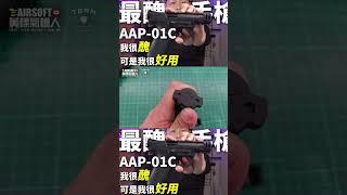 【開箱 實測】這款 BB槍 新手公認 最醜 老手都說好用  ACTION ARMY AAP01C 生存遊戲 AIRSOFT | Useful but ugly BB gun #shorts