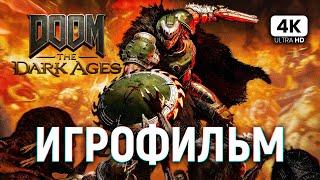 ИГРОФИЛЬМ DOOM THE DARK AGES ПОЛНОЕ ПРОХОЖДЕНИЕ НА РУССКОМ [4K PС] | ФИЛЬМ Дум: Темные Века 2025