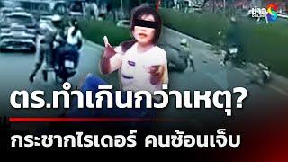 ตร.วิ่งไล่กระชากไรเดอร์ แต่คนซ้อนล้มเจ็บ | 13 มิ.ย. 68 | คุยข่าวเช้าช่อง8