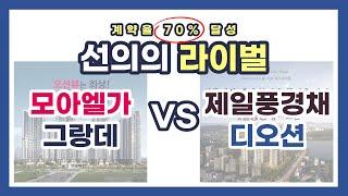 모아엘가 그랑데 VS 제일풍경채 디오션｜포인트만 간단하게 비교하기