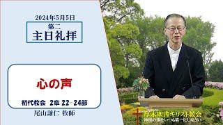 2024/5/5 第二主日礼拝 「心の声」 初代教会 2：22-24 尾山謙仁 牧師