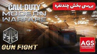 COD: Modern Warfare - مولتی پلیر کالاف دیوتی مدرن وارفر