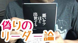 #382【ジェフリー・フェファー】悪いヤツほど出世する 【毎日おすすめ本読書レビュー・紹介・Reading Book】