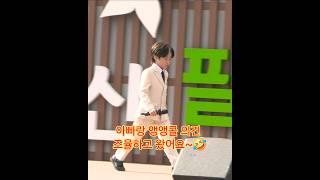 아빠랑 앵앵콜 조율한 귀요미 지운군 무슨 노래 하기로 했을까요? #유지우 #서산팔봉산감자축제 #서산감자축제유지우  #서산감자축제