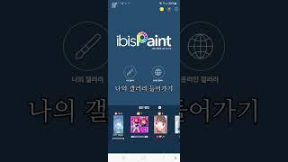 이비스 페인트로 색깔 찾기 하는법!!!