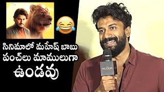 Satya Dev About Mahesh Babu Punches In Mufasa Movie | Namrata Shirodkar | Daily Culture