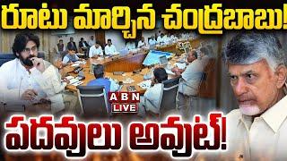 LIVE : రూటు మార్చిన చంద్రబాబు! తేడా వస్తే మంత్రుల పదవులు అవుట్! | CM Chandrababu Mass Warning | ABN