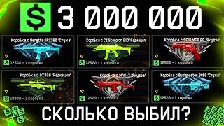 3 МИЛЛИОНА ВАРБАКСОВ НА НОВЫЕ КОРОБКИ УДАЧИ С ДОНАТОМ WARFACE - Сколько Оружия Мне Выпало?