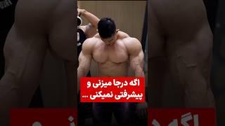 تا عید ده کیلو حجم بگیر  #حرکات_بدنسازی #تمرینات #بدنسازی #عضله_سازی