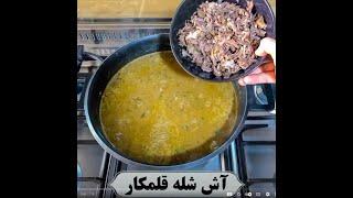 روش پخت صحیح و اصولی آش شله قلم کار مجلسی و جا افتاده 