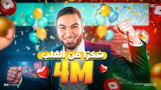 4 مليون مشترك؟ جهزوا نفسكم للهدايا! 