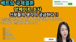 앙케이트 조사 신부들의 생각이 궁금하다!!