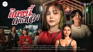 ติดหนี้ ติดเหล้า : เนสกาแฟ ศรีนคร  [MV OFFICIAL]