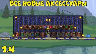 Все новые аксессуары - Terraria 1.4!