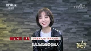 《星推荐》 20191116 印小天推荐《希望的大地》|CCTV电视剧