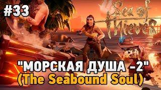 Sea of Thieves #33 "МОРСКАЯ ДУША - 2" ФИНАЛ (Tall Tales -The Seabound Soul)