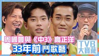 TVB大寶藏｜周國豐與《中3》高正洋33年前鬥歌藝 #中年好聲音3 #李克勤 #選秀