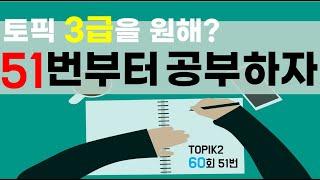 #TOPIK3급 #토픽쓰기 #토픽51번 / 60th Topik2 writing 51/ 토픽2 60회 51번 쓰기 같이 공부해요!