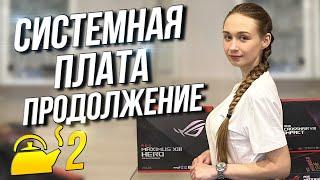 Компьютер для чайников 2 Системная плата Продолжение