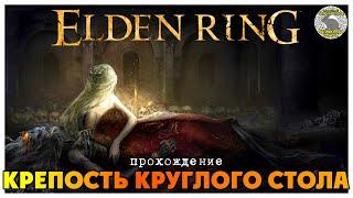 Elden Ring прохождение #6 Крепость Круглого Стола I Туманный Лес I Форт Хейт I Медальон Дектуса