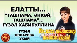 ЕЛАТТЫ... "ТАШЛАМА, ӘНКӘЙ, ТАШЛАМА"...  ГҮЗӘЛ ХАБИБУЛЛИНА ГҮЗӘЛ ЯППАРОВА УКЫЙ #alhamdulillah #ислам