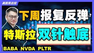 美股下周开启强势反弹？特斯拉双针探底即将爆发？ #BABA｜#英伟达｜#特斯拉｜#美股｜#股票｜JohnLu谈股 @johnlutalkstock  #股票分析