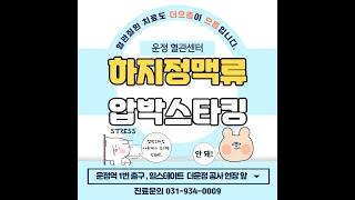 더으뜸정형외과 혈관통증센터 하지정맥류 압박스타킹 효과