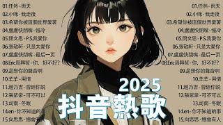 2025年三月熱歌60首，2025抖音熱歌，全網正在流行的神曲！ 愛是獎勵還是懲罰, 騙子, 你不會懂, 還是錯過他, 你不知道的事 精心整理抖音熱歌合輯 每一首都是超好聽的！ ！ ！