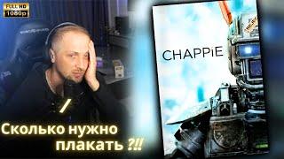 ЗУБАРЕВ СМОТРИТ - Робот по имени Чаппи | Реакция Зубарева на Фильм!