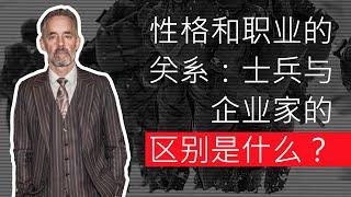 性格和职业的关系：士兵与企业家的区别是什么？