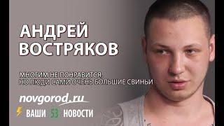 Людские истории: Андрей Востряков