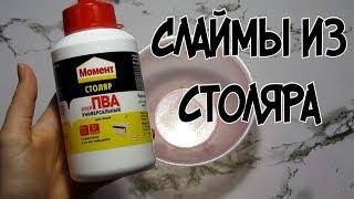 СЛАЙМ ИЗ СТОЛЯРА? ПРОВЕРЯЕМ КЛЕЙ УНИВЕРСАЛЬНЫЙ ПВА МОМЕНТ СТОЛЯР ДЛЯ СЛАЙМОВ!
