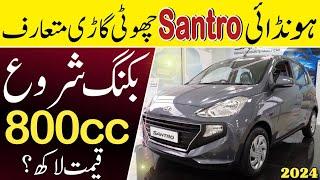 Hyundai Santro 800cc Hatchback Launch In Pakistan 2024 بڑی خوشخبری