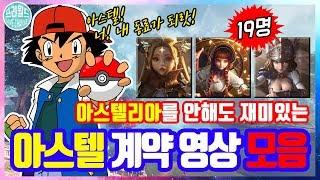 '아스텔리아' '아스텔' 소개영상 19명 모음