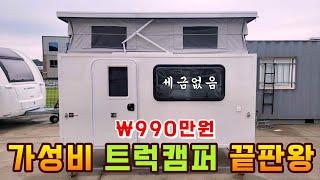 캠핑 트럭캠퍼는 싸고 쉽고 편해야합니다 / 세금없고 풀세트 부가세포함 990만원 / 김포 BH카라반