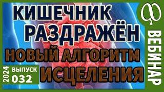 Синдром раздражённого Кишечника. Как долго жить? 5 ШАГОВ ИСЦЕЛЕНИЯ. Пример консультации.