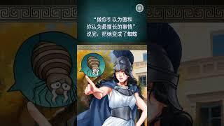 弥涅耳瓦女神与阿拉克妮的对决 | 上帝的教会世界福音宣教协会