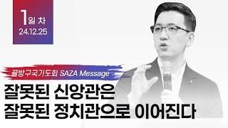 "잘못된 신앙관은 잘못된 정치관으로 이어진다" I 골방구국기도회 1회