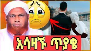 ሚስት ባለቤቷን ማስገደል አለብኝ አለች| የኡስታዝችን አስደናቂ ፈትዋ| said media |