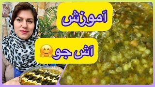 آموزش آشپزی ؛ این قسمت آموزش آش جو خوشمزه