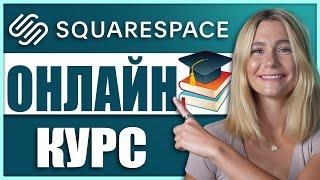 Как создать ОНЛАЙН-КУРС на Squarespace