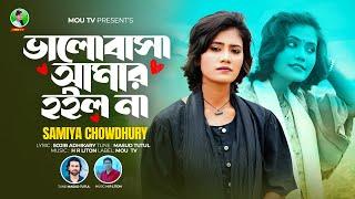 Valobasha Amar Hoilo Na  ভালোবাসা আমার হইলো না  Samiya Chowdhury  Bangla New Song  Mou TV 