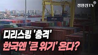 [뉴스속보] 디리스킹 '충격'...한국엔 '큰 위기' 온다? [정완진TV]