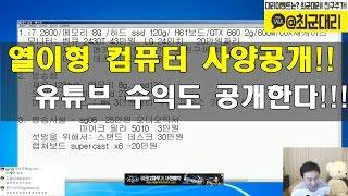 열이형!!! 게임,방송용 컴퓨터 사양  공개!! 유튜브  수익도 공개???? 얼마나 벌까?