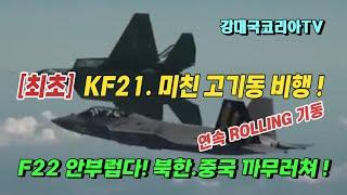 KF21 최초의 곡예비행에 세계가 극찬. F22 부럽지 않다. 2023 ADEX 비행.