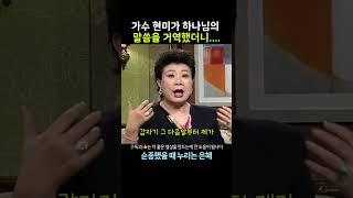 가수 현미씨가 하나님의 부르심을 거역 했더니.......