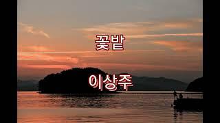 [시낭송] 꽃밭 - 이상주 / 영애 시낭송