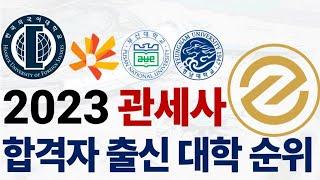 2023년 관세사 합격자들의 출신 대학 순위에 대해 알아보자!