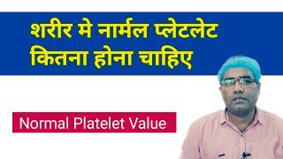 What is Normal platelet count in Blood Test? | Platelet Kitna Hona Chahiye | Low & High Value