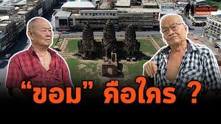 "ขอม" คือใคร? ใช่ "เขมร" หรือไม่? มีความหมายเปลี่ยนไปอย่างไร? : ขรรค์ชัย-สุจิตต์ ทอดน่องท่องเที่ยว